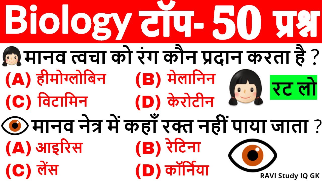 Biology Important Questions | Biology Gk | Science Gk in Hindi | General Science | Science Tricks