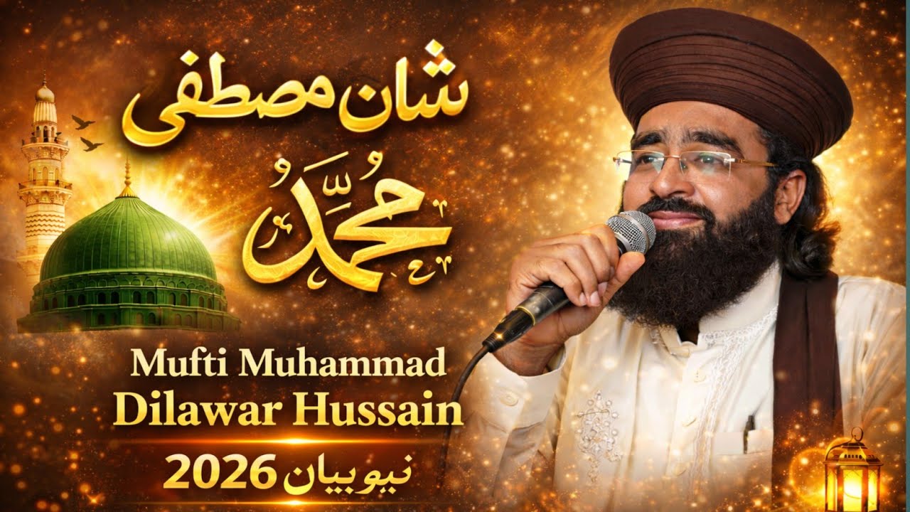 Shan e Mustafa ﷺ | New Bayan 2026 | Mufti Muhammad Dilawar Hussain