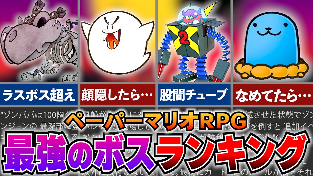 【ペーパーマリオRPG】リメイク最新版！ガチで最強すぎたボスランキング