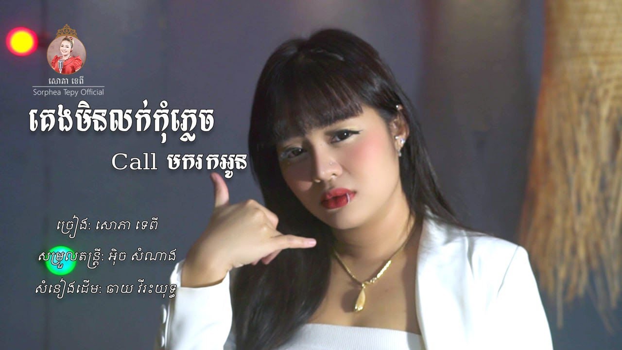 គេងមិនលក់កុំភ្លេច​ ខលមករកអូន​ Cover សោភាទេពី​​ - keng men louk