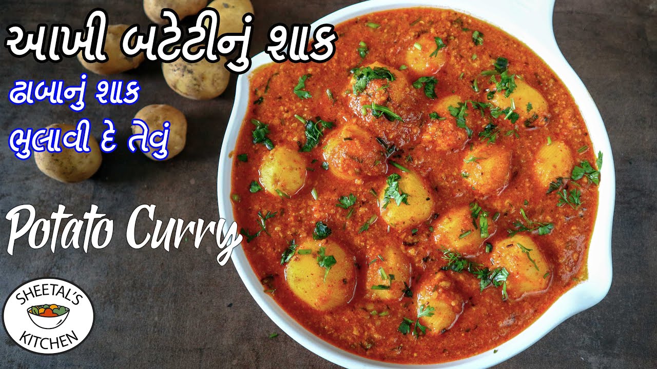 ભર્યા વગર ઢાબાનું શાક ભુલાવીદે તેવું આખી બટેટીનું શાક | Akha Bataka nu Shaak |  gujarati shaak