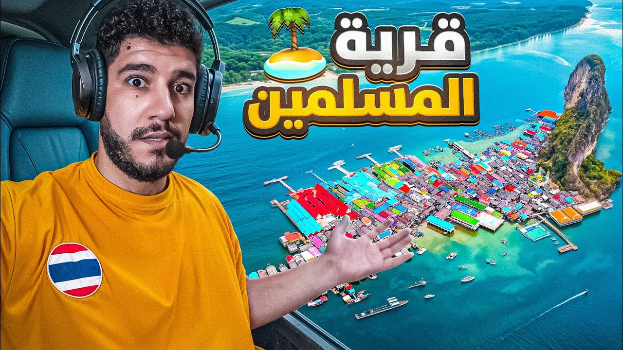 وصلت لقرية مسلمة معزولة وسط البحر بتايلاند.. تفاجأت بالمكان! 🇹🇭 Panyee Island