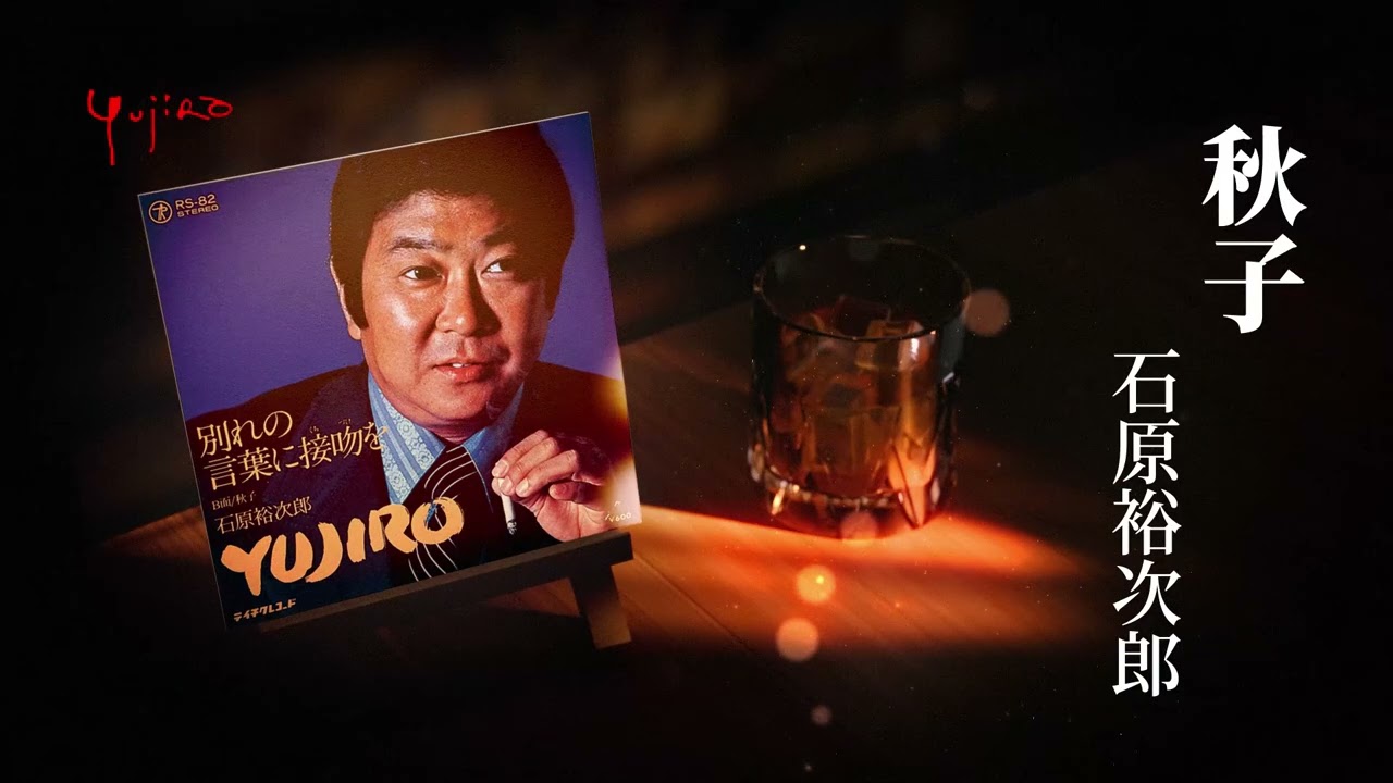 石原裕次郎「秋子」