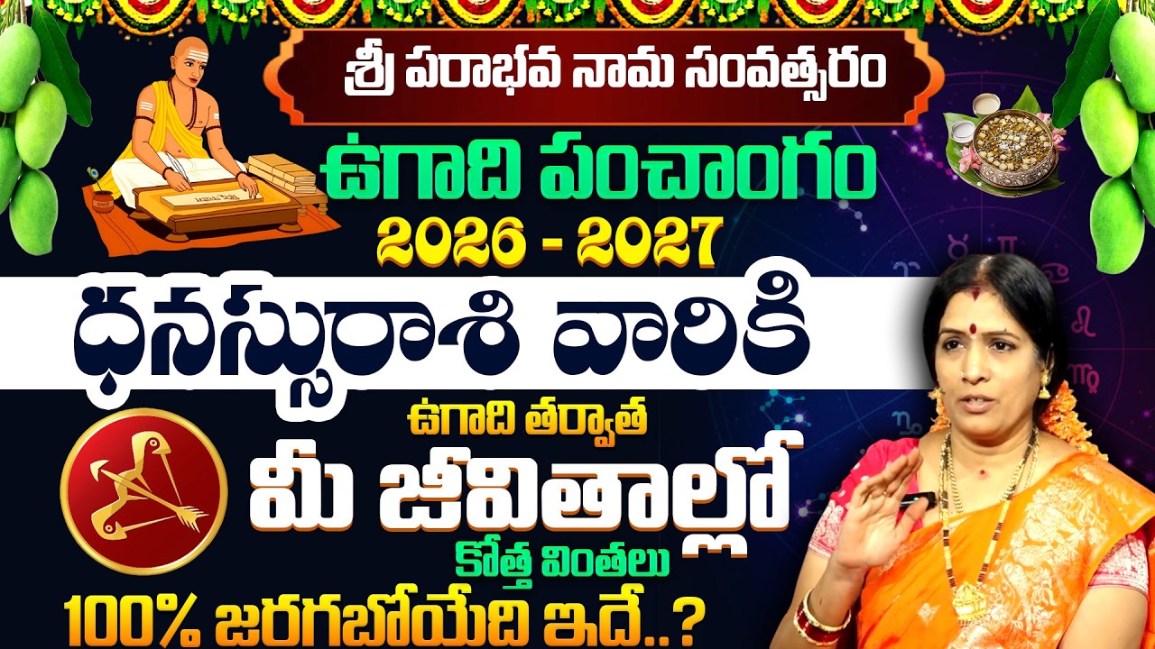 ఉగాది ధనుస్సురాశి  ఫలాలు | Ugadi (Sagittarius Sign) 2026 - 2027 | Ugadi Panchangam | SumanTV Padmini