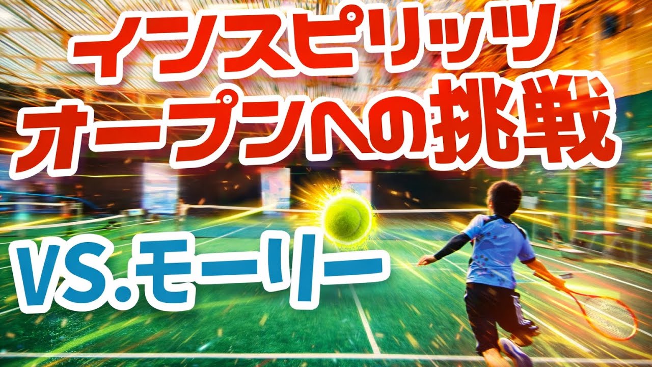【オープン 準優勝🥈】2025年12月 テニス インスピ シングルス大会 in トマト オープン VS.モーリー（宮澤盛男）