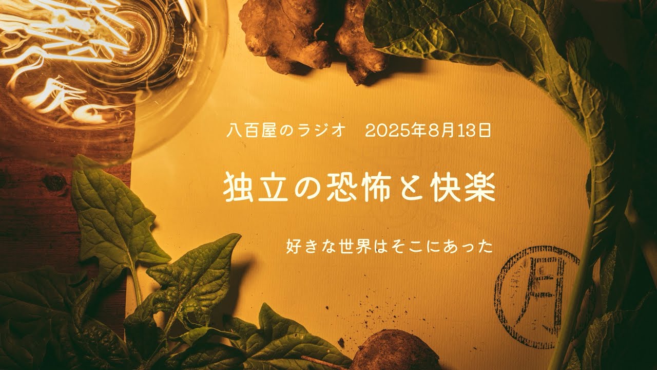 【一歩先の親密】独立の恐怖と快楽　好きな世界はそこにあった　2025年8月13日録音