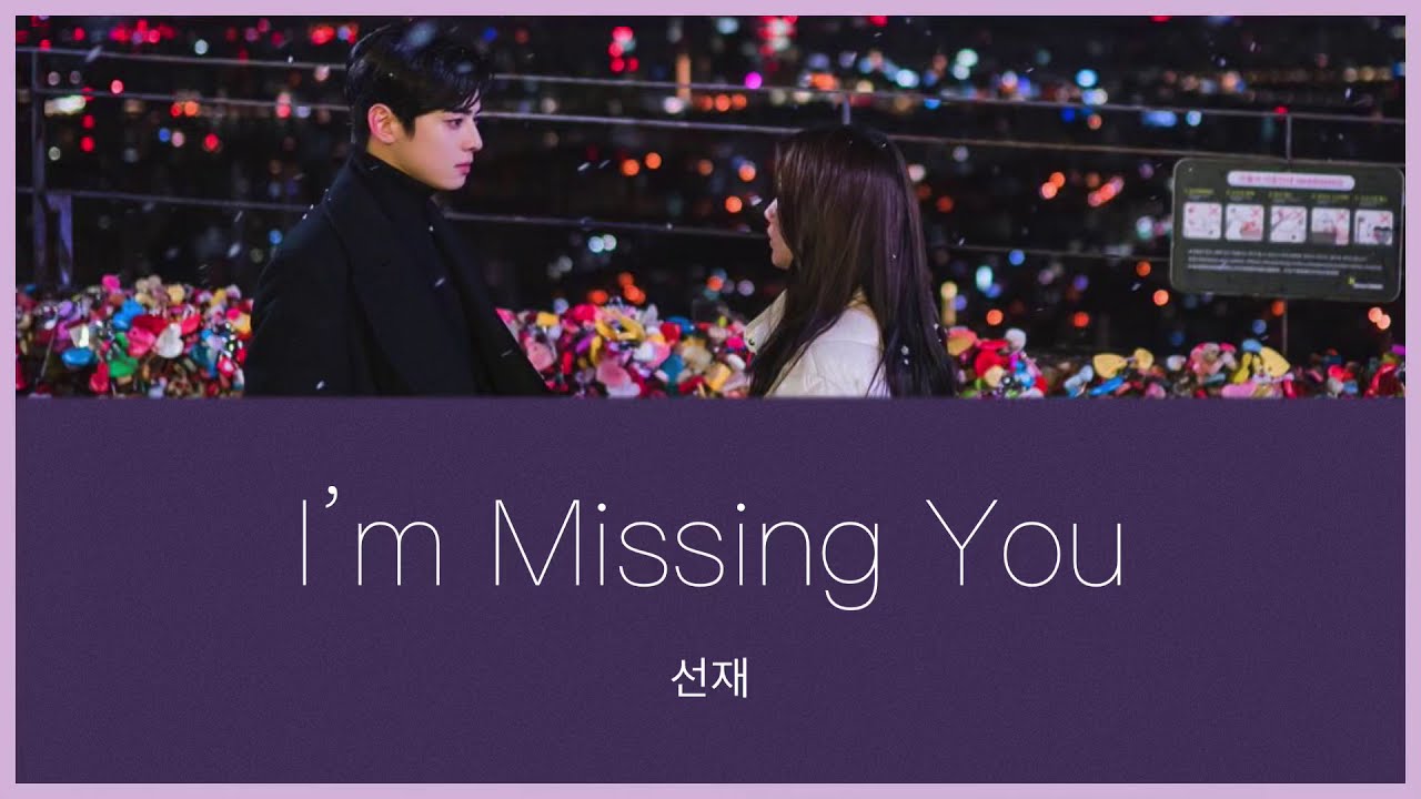 I’m Missing You - 선재 (女神降臨 OST) カナルビ 日本語字幕