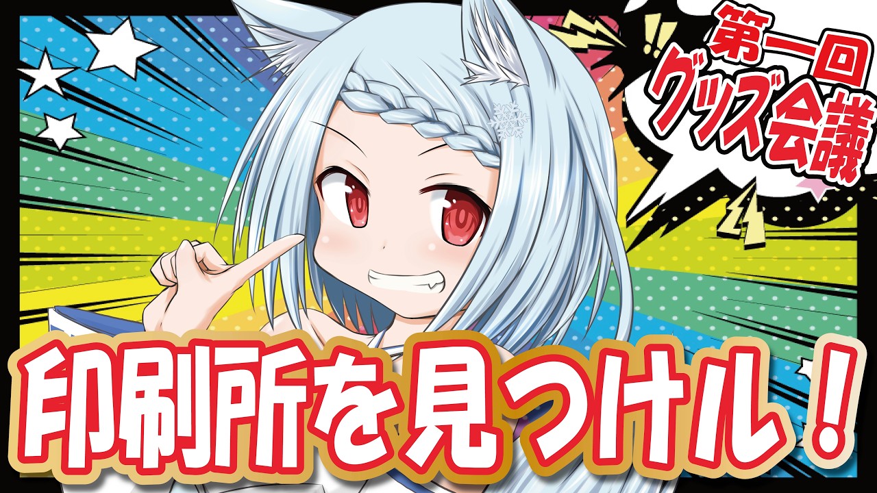 【グッズ制作】おすすめ印刷所＆作ってみたいグッズ語ろう【参加型】