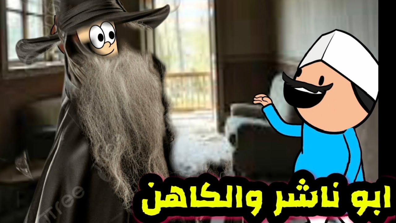 الطويل في صورة كاهن  هل استطاع خداع ابوناشر. مسلسل غربة قعبوص الحلقه134
