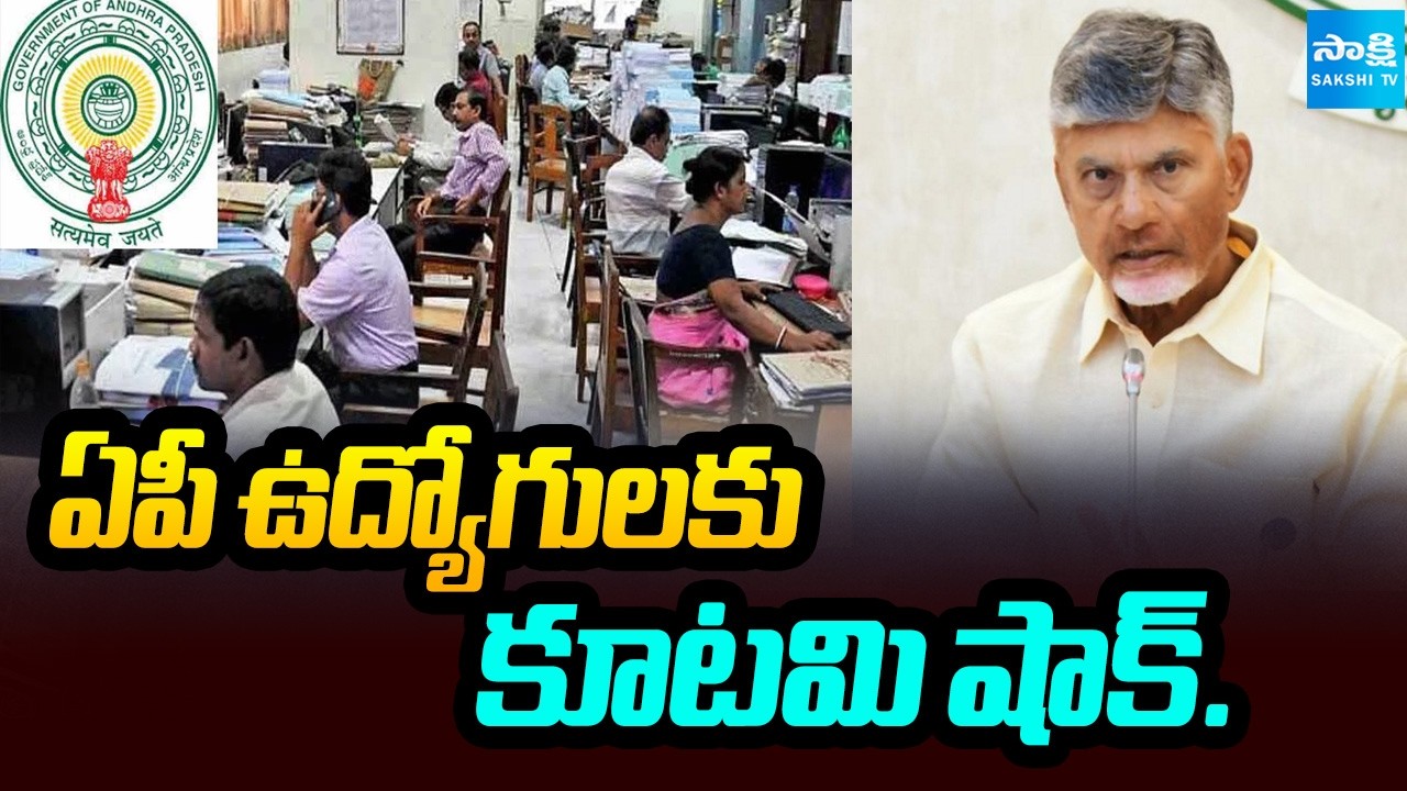 ఏపీ ఉద్యోగులకు కూటమి షాక్.. AP Government Big Shock To AP Employees | Sakshi Tv