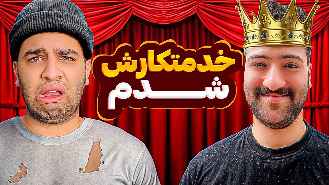 خدمتکار مصطفی شدم!😨(بدترین مجازات)