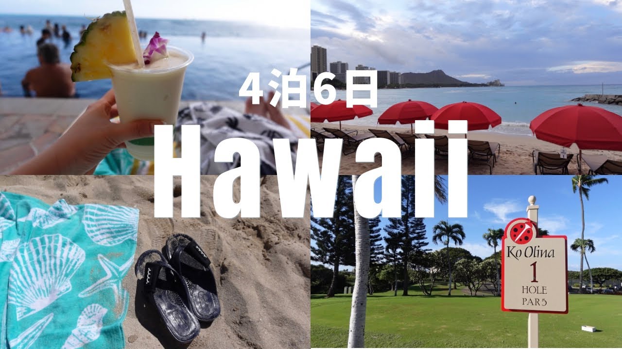 【ハワイ vlog】 4泊6日ハワイ旅行✈️🌺シェラトンワイキキ/コオリナゴルフ/ダイヤモンドヘッド