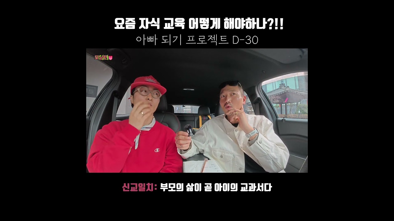 요즘 자식교육 어떻게 해야하나? [아빠되기 프로젝트 D-30]