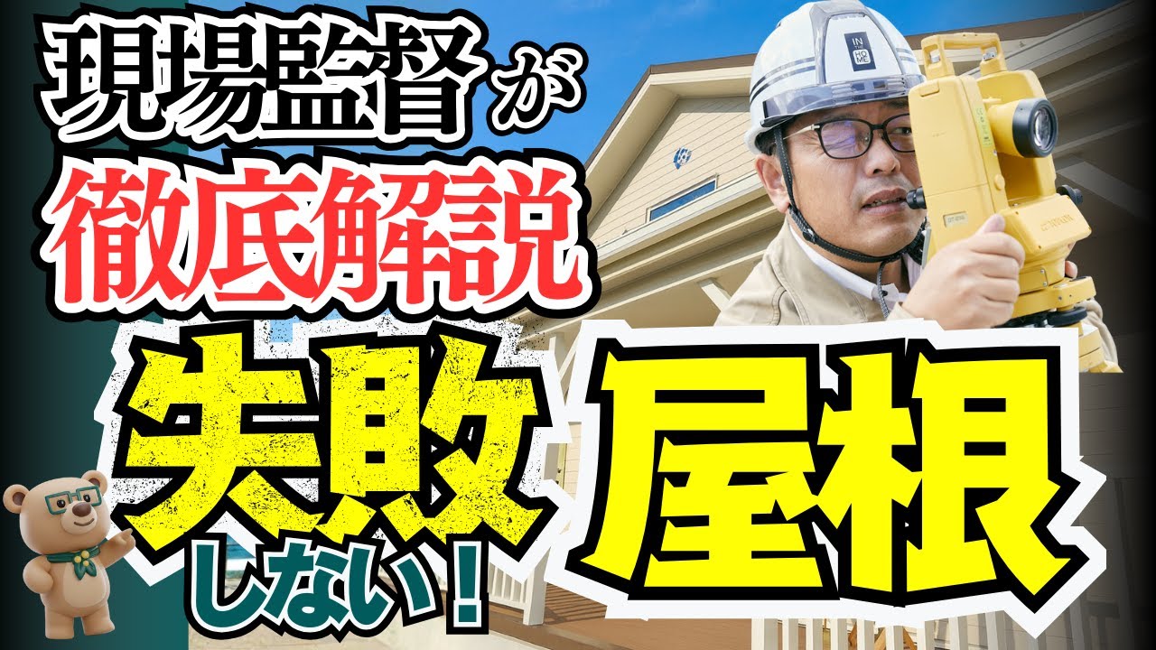 【屋根】1級建築士の現場監督が解説！屋根の特徴を知らないと家が腐る事もある【新築│注文住宅│家づくり│戸建】
