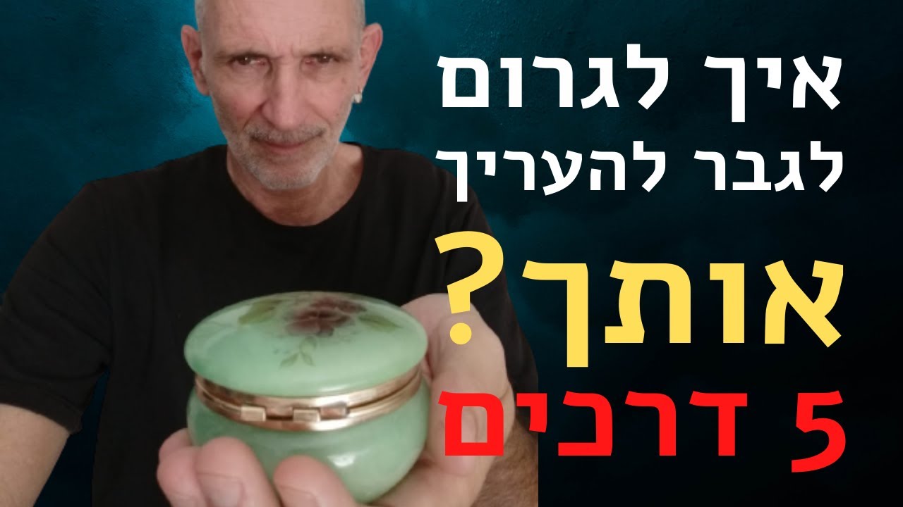 איך לגרום לגבר להעריך אותך?