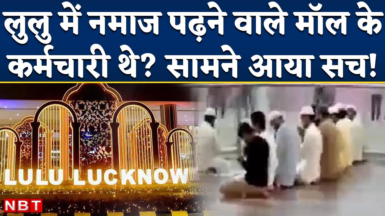 Lucknow Lulu Mall में Namaz पढ़ने वाले नहीं थे मॉल के कर्मचारी, Police ने दर्ज की FIR | NBT