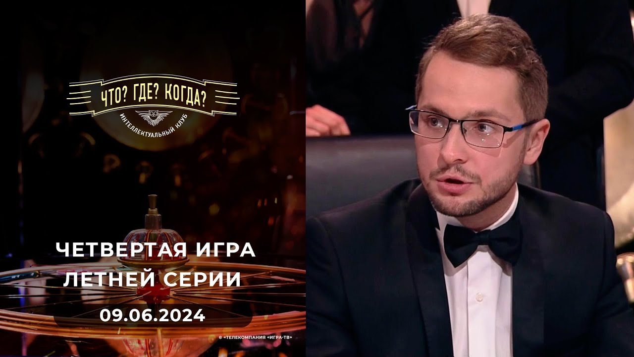 Четвертая игра летних игр. Что? Где? Когда? Выпуск от 09.06.2024