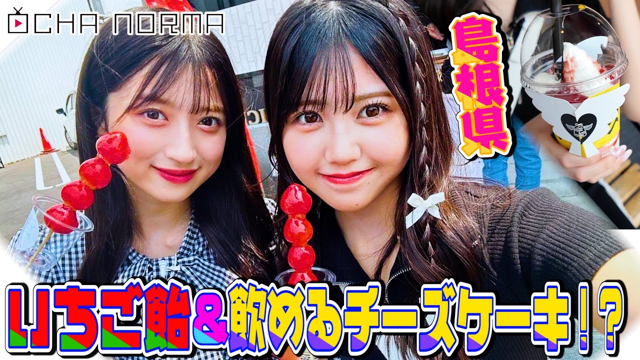 【#オチャウケ】島根編② 窪田七海、田代すみれが島根でいちご飴&飲めるチーズケーキを発見！
