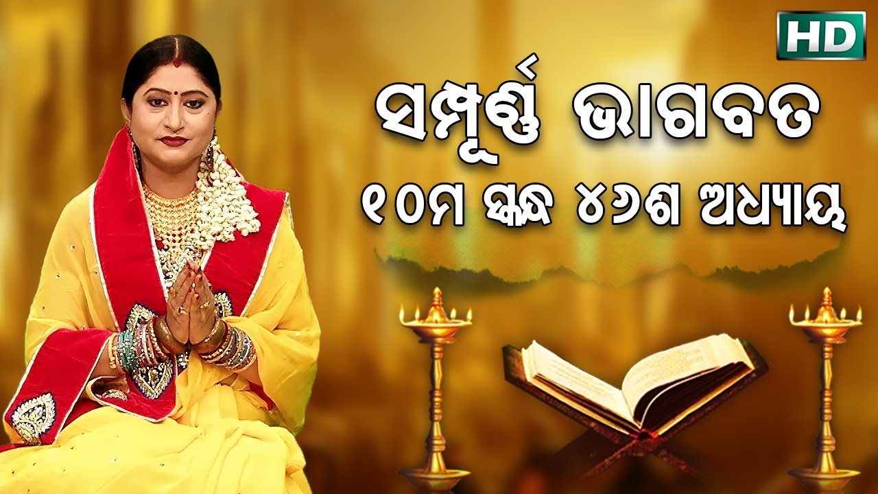 ଦଶମ ସ୍କନ୍ଧ (ଅଧ୍ୟାୟ-୪୬) || ଓଡିଆ ଭାଗବତ || 10th Skandha (Adhyaya-46) Odia Bhagabata || Namita Agrawal