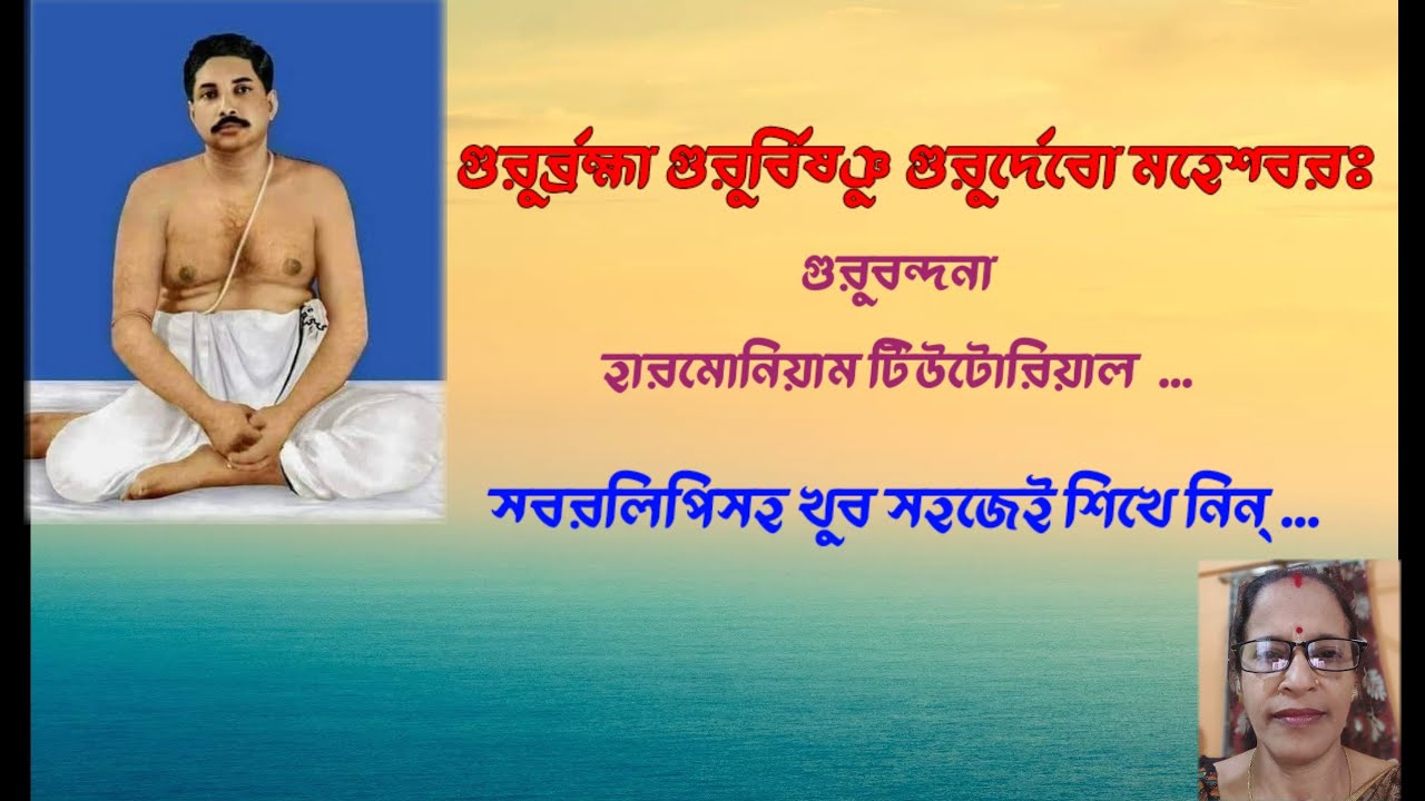 Date:11/3/2026 Sl-249] শ্রী শ্রী ঠাকুর অনুকূল চন্দ্রের প্রার্থনার অংশ/গুরুবন্দনা/স্বরলিপি সহ শিখুন..