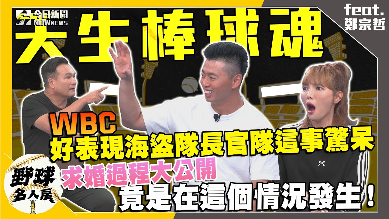【野球名人房S2EP.115】鄭宗哲回憶WBC經典賽海盜隊長官驚呆這件事！球員體型是關鍵？這件事更重要！去年求婚竟是在這個情況下發生｜NOWnews