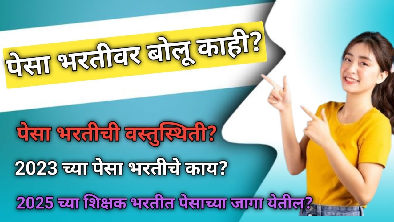 पेसा भरतीवर बोलू काही || पेसा भरतीची वस्तुस्थिती || 2025 च्या शिक्षक भरतीत पेसा जागा येणार #pesa