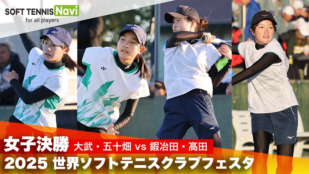 2025世界ソフトテニスクラブフェスタ 女子決勝 鍜冶田・髙田(奈良まほろばクラブ) vs 大武・五十畑(KEI SPORTSクラブ)