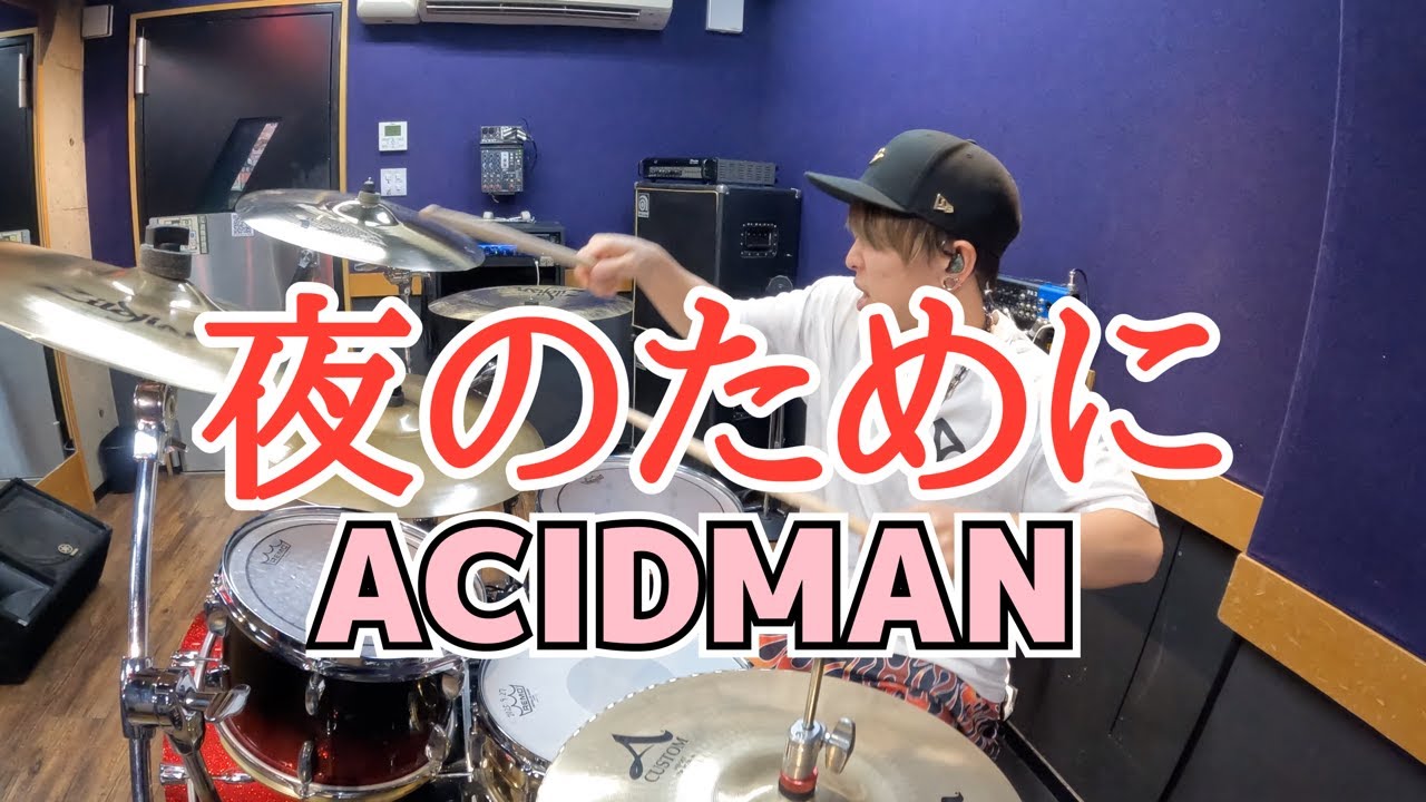 【ACIDMAN】「夜のために」を叩いてみた【ドラム】