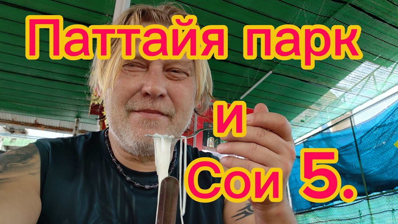Паттайя парк, пляж Пратамнак, 5 Сои. Купил сим, пообедал в лапшичной!