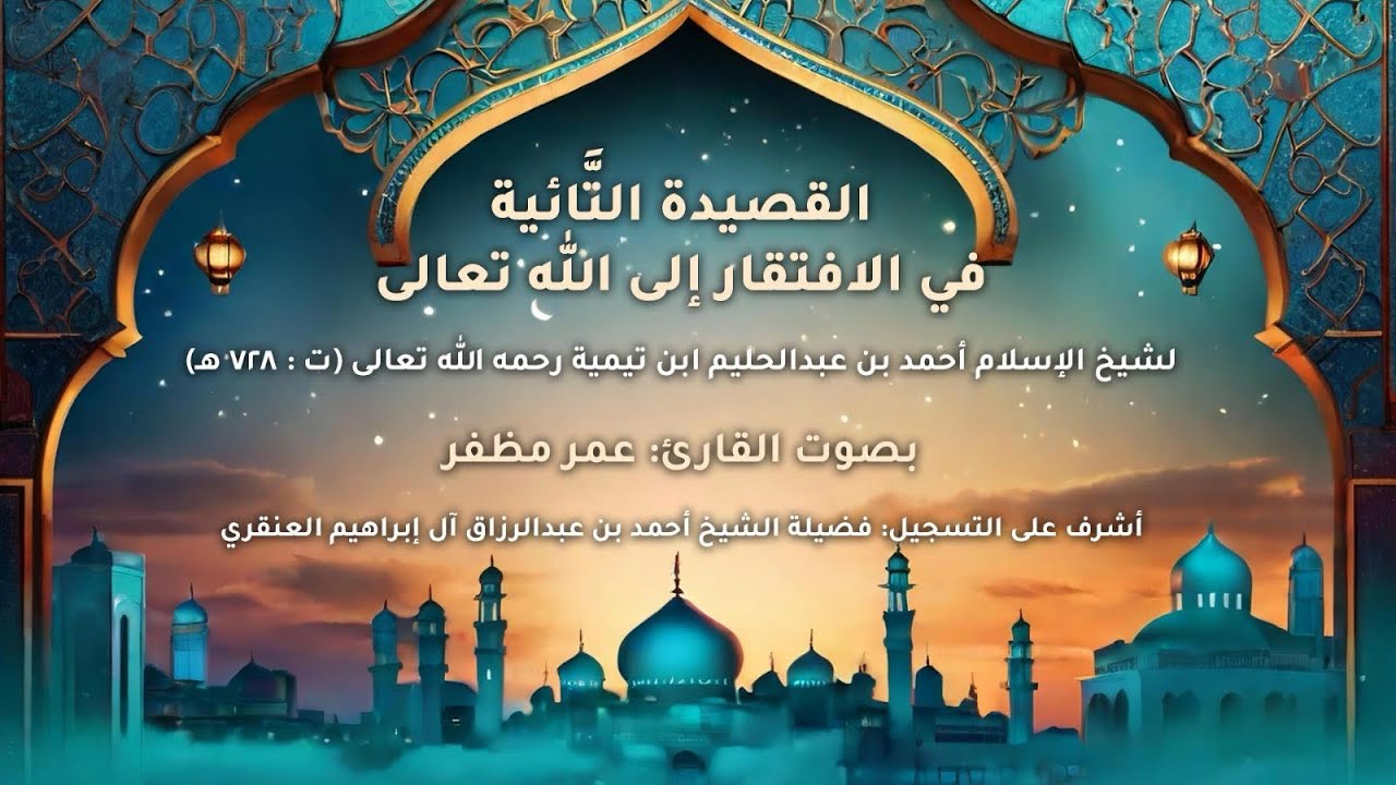 القصيدة التائية في الافتقار إلى الله تعالى ( أنا الفقير ) لابن تيمية - بصوت القارئ : عمر مظفر