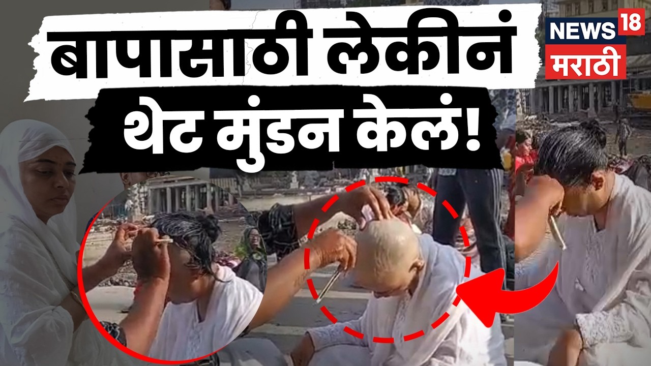 Nashik News | बापासाठी लेकीने घेतलेला निर्णय महाराष्ट्राला भावला  | N18V