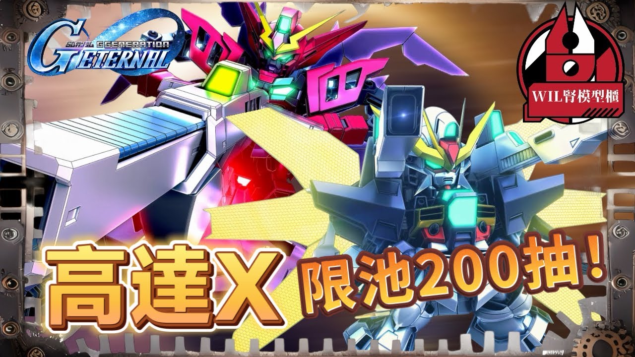 【G世代永恆】高達X限池200抽！  #高達 #gundam #g世代永恆 #ggenerationeternal  