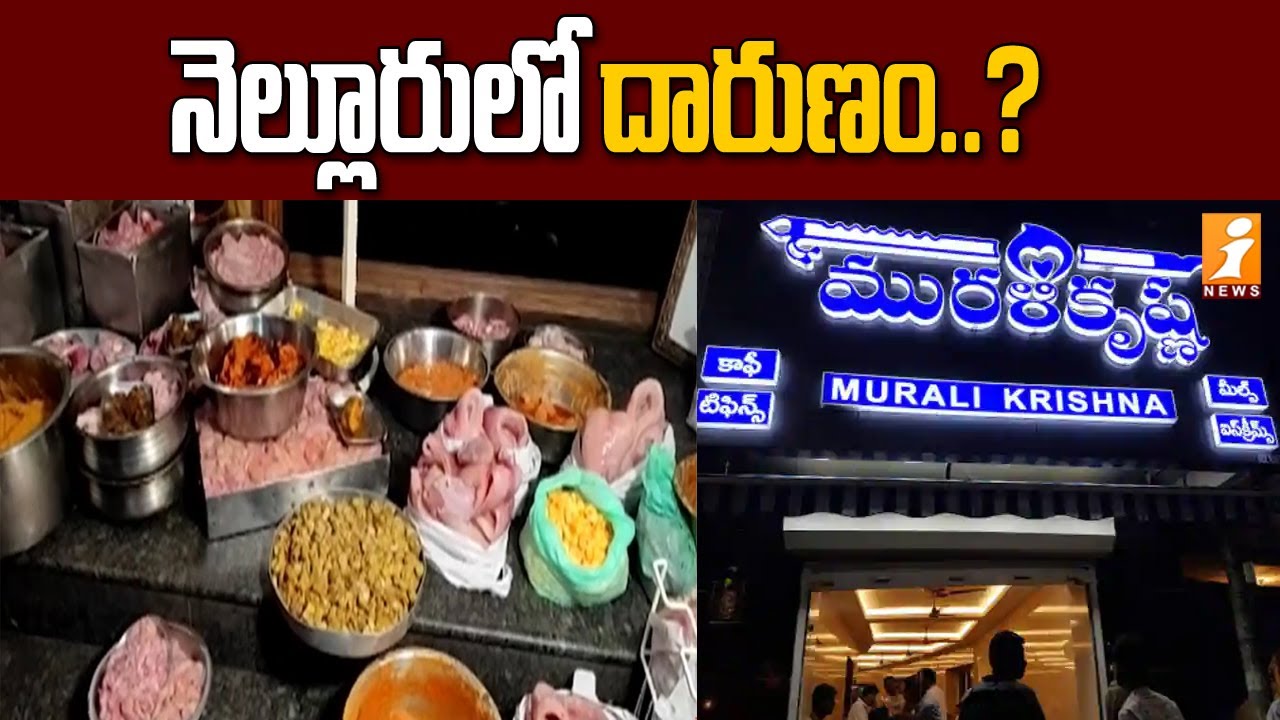 నెల్లూరు హోటల్ లో దారుణం ...? | Nellore murali krishna hotel | iNews