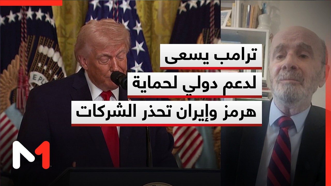 ترامب يطلب مساهمة دولية في تأمين هرمز وإيران تحذر الشركات الأمريكية .. علي المرعبي