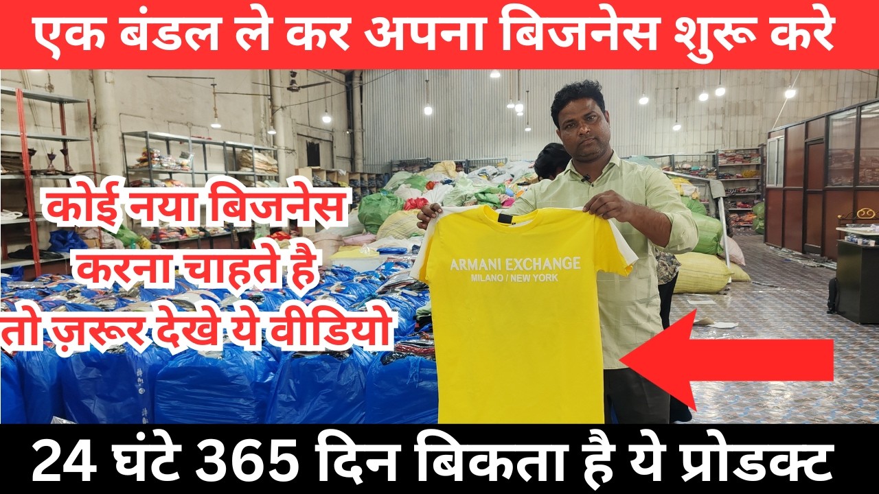हर दिन 365 दिन बिकता है ये PRODUCT कैसे? l new business idea 2026 l kolkata jeans market