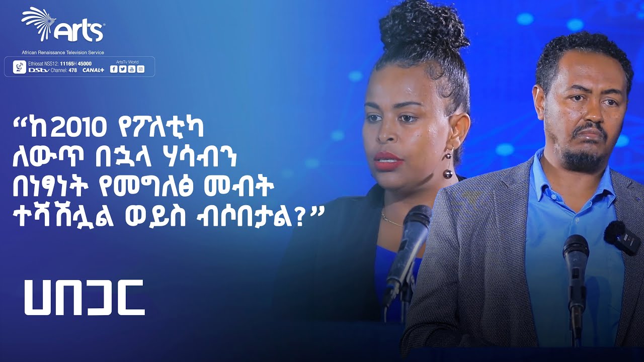 ''ከ2010 የፖለቲካ ለውጥ በኋላ ሃሳብን በነፃነት የመግለፅ መብት ተሻሽሏል ወይስ ብሶበታል?''-ሀበጋር|Ethiopia Politics@ArtsTvWorld