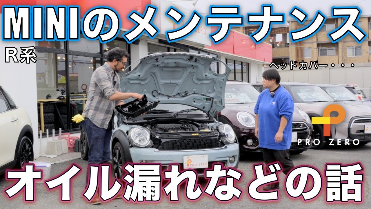 R系・ミニ クーパーのメンテナンス・ヘッドカバー・オイル漏れ・水漏れなどのお話・MINI専門店 Pro-Zero Channel