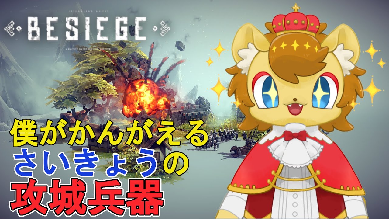 【BESIEGE】王子の攻城兵器研究室【征服者への道】