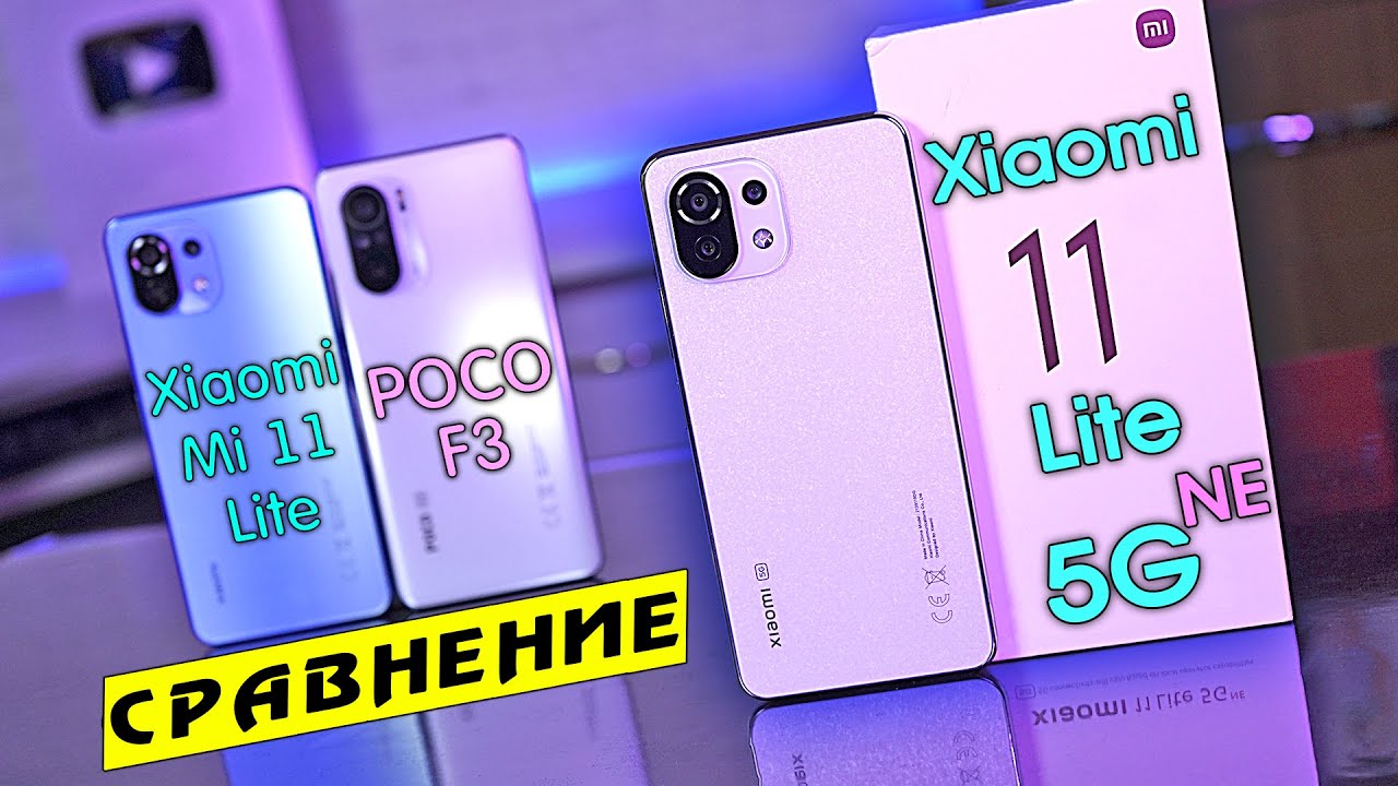 Xiaomi Mi 11 Lite 5G NE обзор в сравнении с POCO F3 и Mi 11 Lite! Snapdragon 870 vs 778G vs 732G!