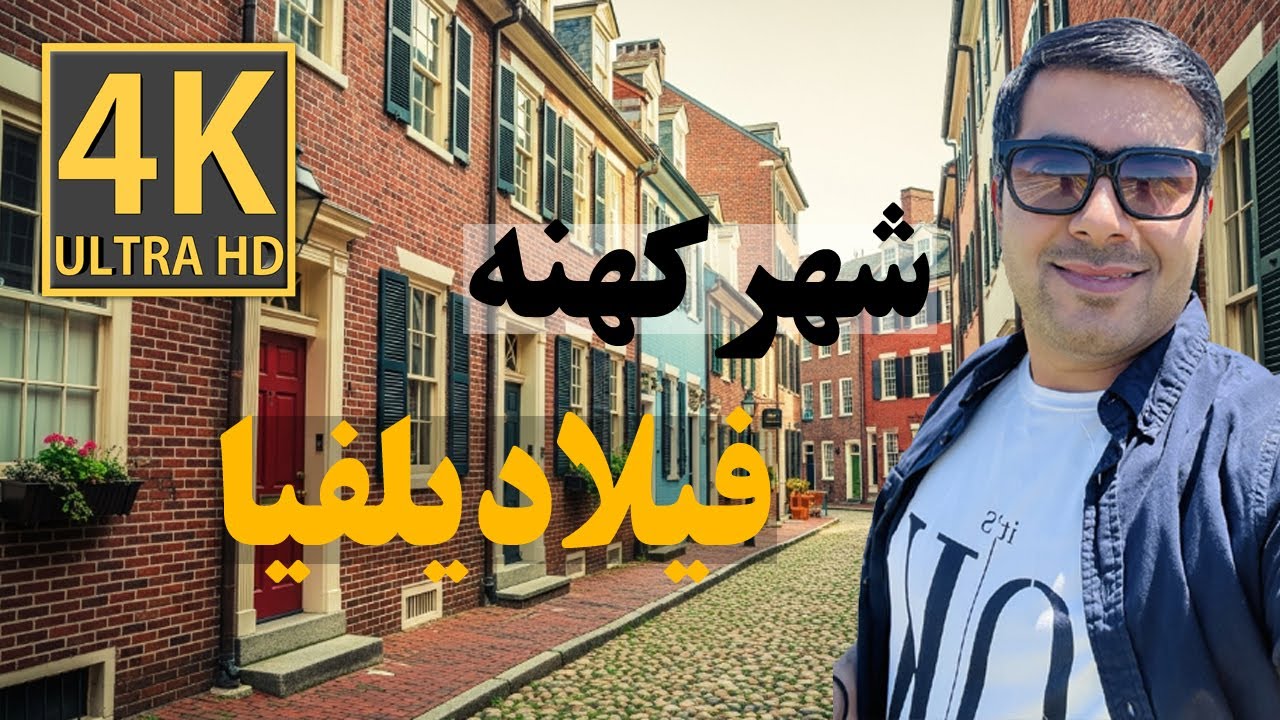 شهر کهنه فیلادلفیا 🇺🇸 | سفر به قلب تاریخ آمریکا -old city