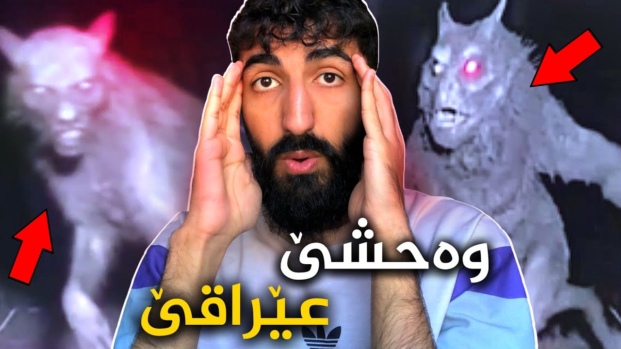 مەسەلا وەحشێ عێراقێ چييه كو خەلک د رەڤن ژ ترسادا😳چيروكا وى بزانه و ببينه !