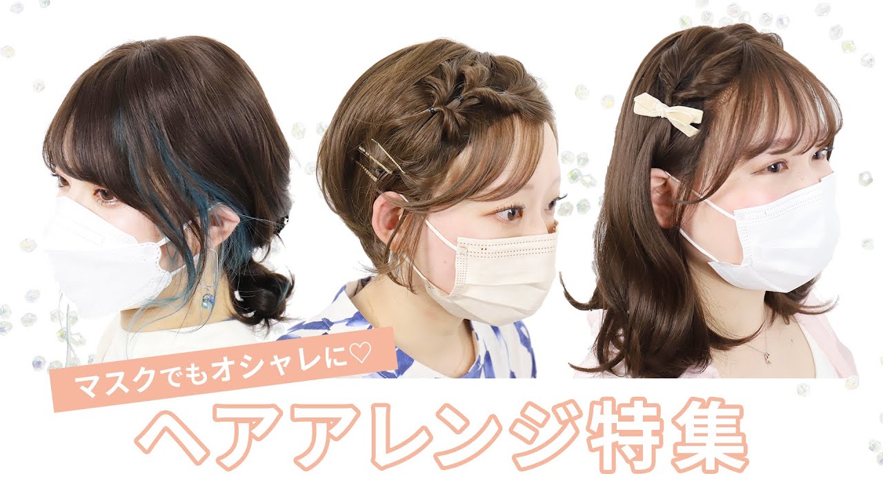 【マスク映え】髪の長さ別♡簡単セルフヘアアレンジ