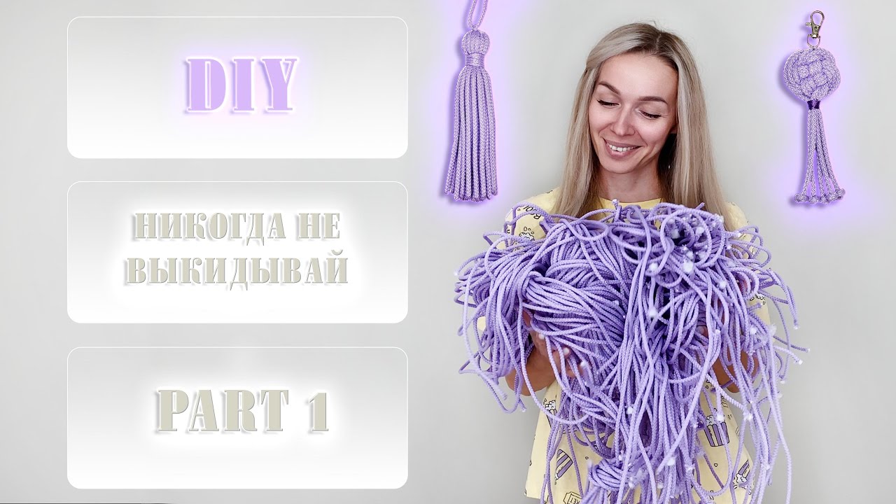 МАКРАМЕ КИСТЬ ИЗ ОСТАТКОВ ШНУРА/своими руками/из шнура/может сделать каждый/MACRAME