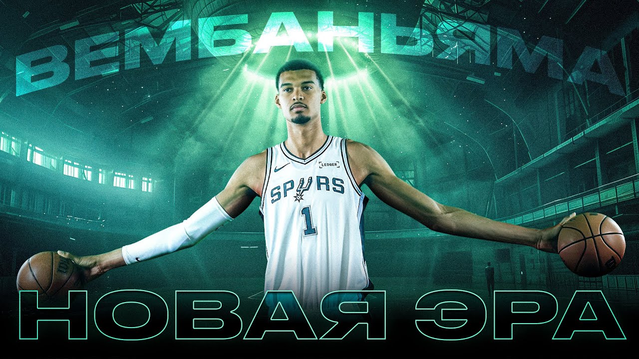 Готов ли ВИКТОР ВЕМБАНЬЯМА стать ГЛАВНЫМ ЛИЦОМ NBA ПРЯМО СЕЙЧАС?