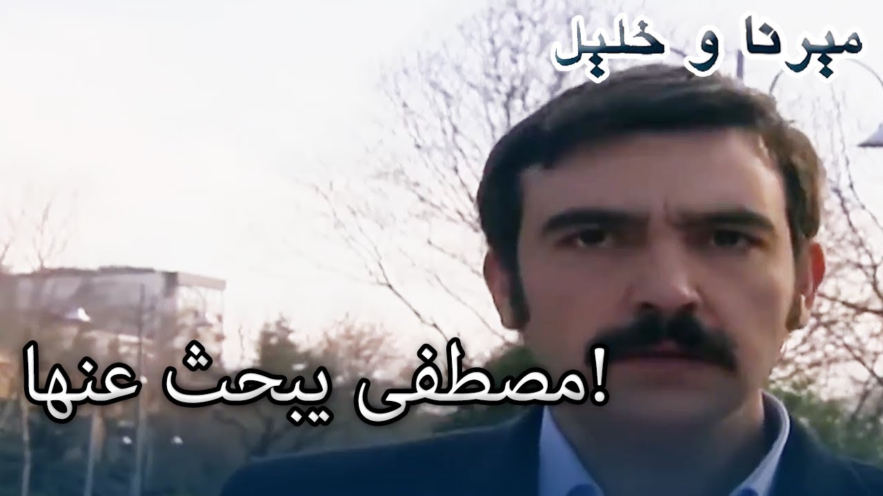 مصطفى يبحث عنها! | منكشه و خليل |  الفصل 31
