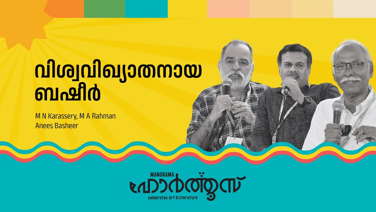 വിശ്വവിഖ്യാതനായ ബഷീർ | M N Karassery | M A Rahman | Anees Basheer.