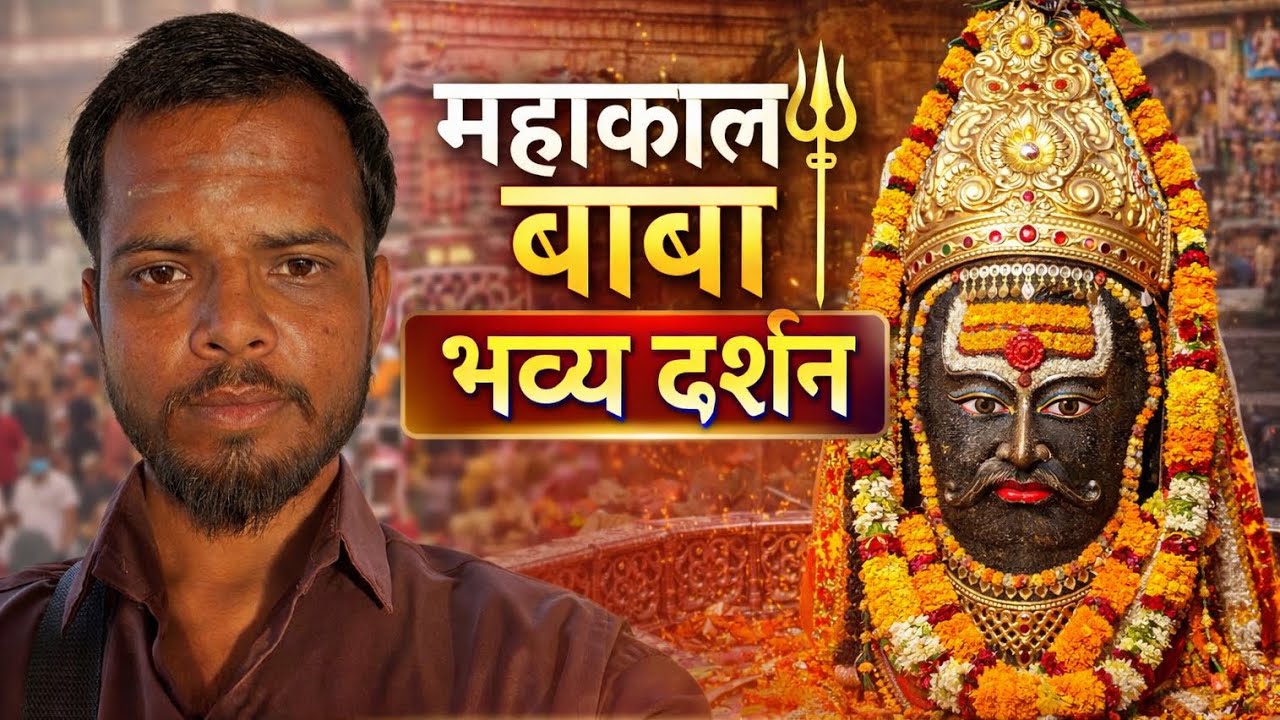 उज्जैन महाकाल बाबा के  दर्शन | Mahakal Darshan Ujjain l Ujjain me mahakal baba ke darshan kese kare 