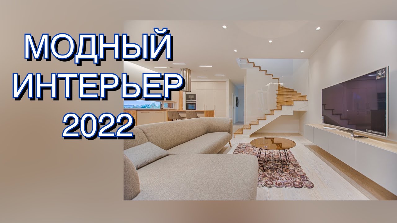 МОДНЫЙ ИНТЕРЬЕР 2022🎁INTERIOR 2022🎁СТИЛЬНЫЙ ИНТЕРЬЕР 2022