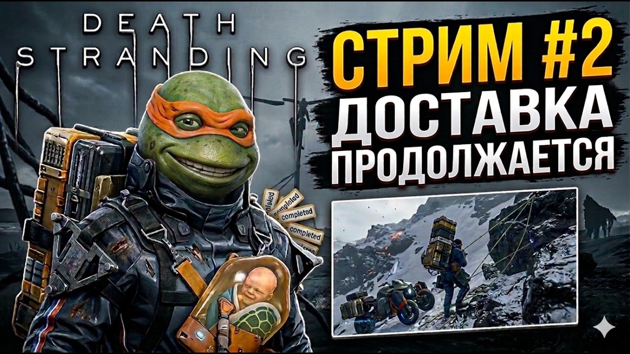 Доставка продолжается. DEATH STRANDING. СТРИМ №2