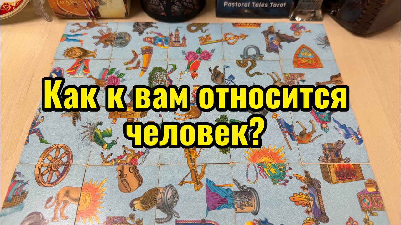 Как к вам относится человек? Гадание пасьянс Tarot Reading 